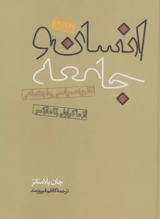 جلد کتاب انسان و جامعه (2جلدی)