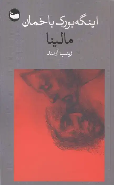 جلد کتاب مالینا