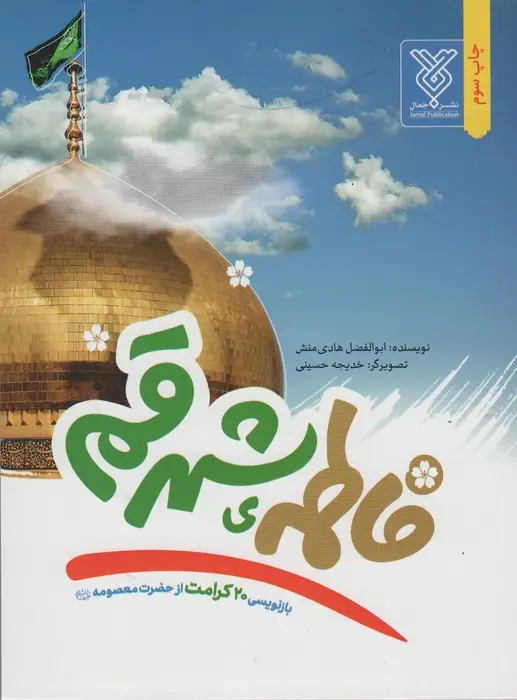 جلد کتاب فاطمه ی شهر قم (بازنویسی 20 کرامت از حضرت معصومه (ع))