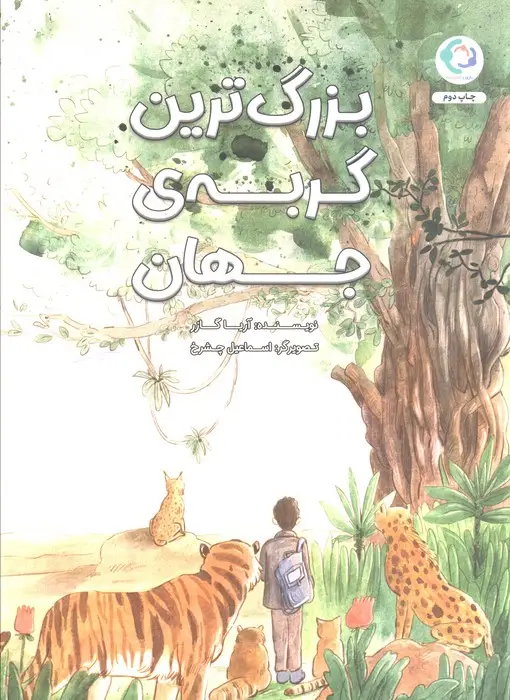 جلد کتاب بزرگ ترین گربه ی جهان (گلاسه)