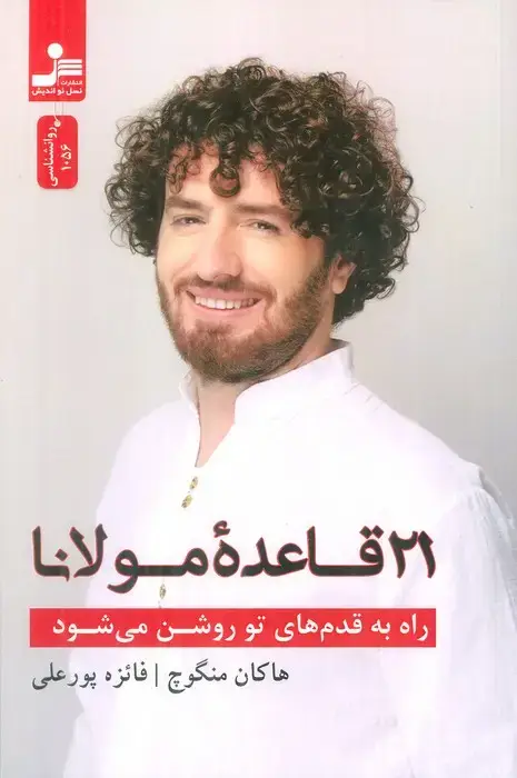 جلد کتاب راه به قدم های تو روشن می شود (21 قاعده مولانا)