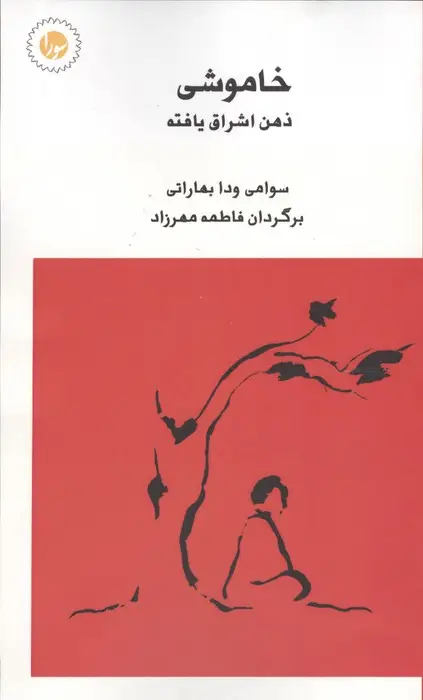 جلد کتاب خاموشی ذهن اشراق یافته