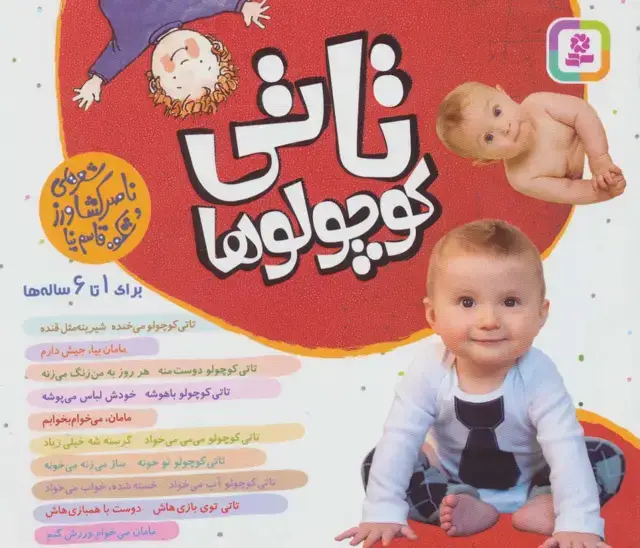 جلد کتاب مجموعه تاتی کوچولوها (16*16)،(گلاسه)