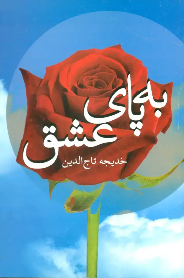 جلد کتاب به پای عشق
