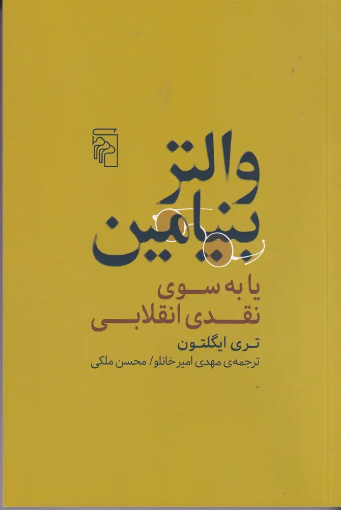 جلد کتاب والتر بنیامین یا به سوی نقدی انقلابی