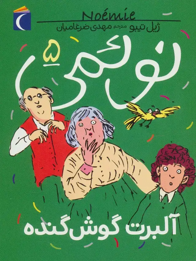 جلد کتاب نوئمی 5 (آلبرت گوش گنده)