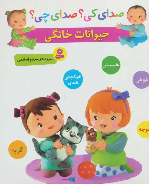 جلد کتاب صدای کی؟صدای چی؟ (حیوانات خانگی:همستر،طوطی،جوجه،خوکچه ی هندی،گربه)
