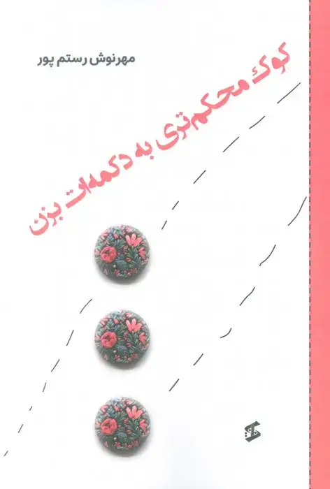 جلد کتاب کوک محکم تری به دکمه ات بزن