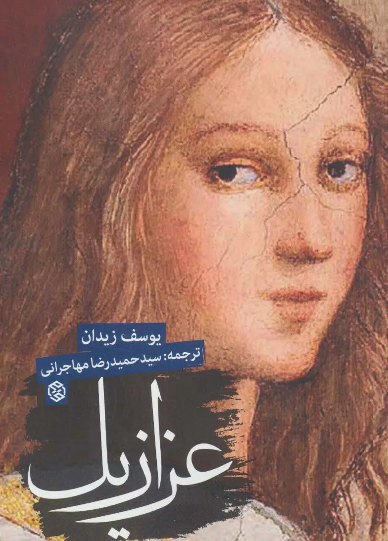 جلد کتاب عزازیل