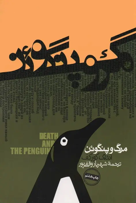جلد کتاب مرگ و پنگوئن