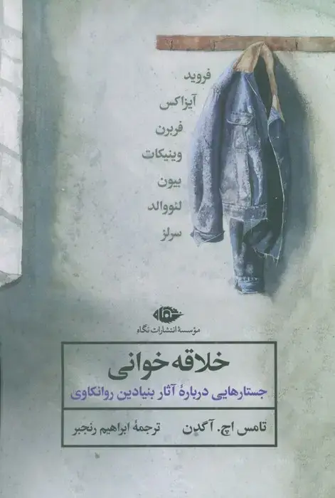 جلد کتاب خلاقه خوانی (جستارهایی درباره آثار بنیادین روانکاوی)