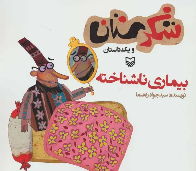 جلد کتاب شکرستان و یک داستان (بیماری ناشناخته)