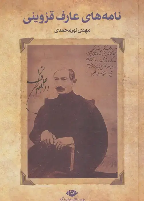 جلد کتاب نامه های عارف قزوینی