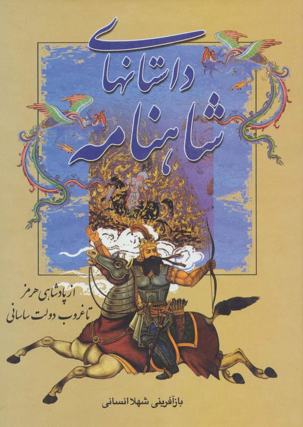 جلد کتاب داستانهای شاهنامه (از پادشاهی هرمز تا غروب دولت ساسانی)