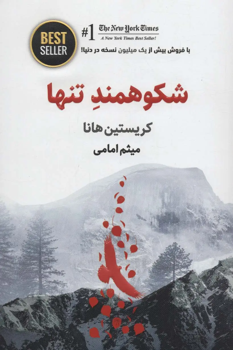 جلد کتاب شکوهمند تنها (BEST SELLER)