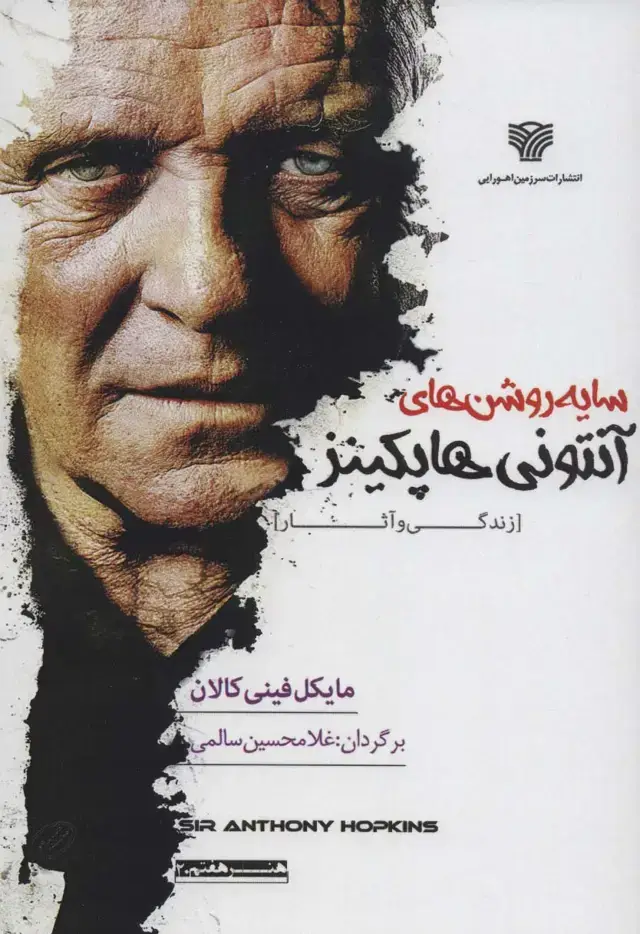 جلد کتاب سایه روشن های آنتونی هاپکینز:زندگی و آثار (هنر هفتم20)