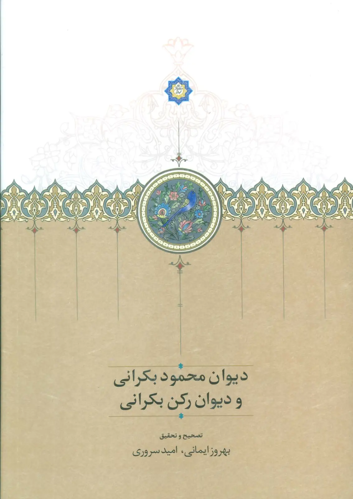 جلد کتاب دیوان محمود بکرانی و دیوان رکن بکرانی