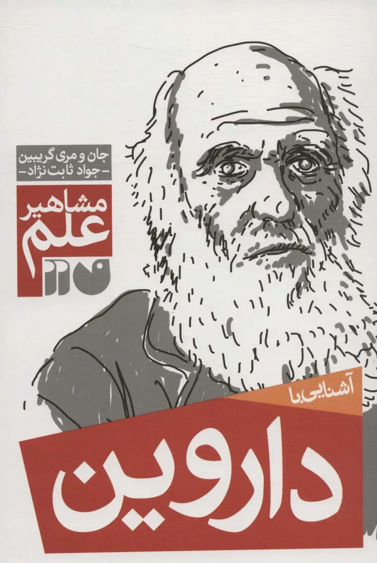 جلد کتاب آشنایی با داروین (مشاهیر علم)