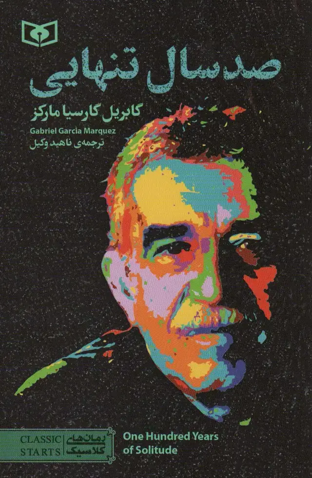 جلد کتاب صد سال تنهایی (رمان های کلاسیک98)