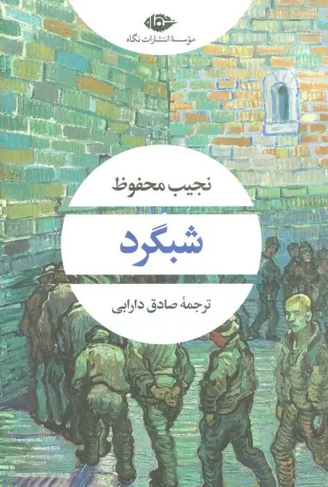 جلد کتاب شبگرد (ادبیات مدرن جهان،چشم و چراغ88)