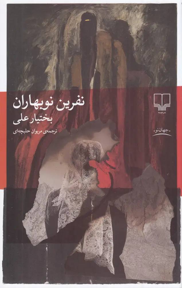 جلد کتاب نفرین نوبهاران
