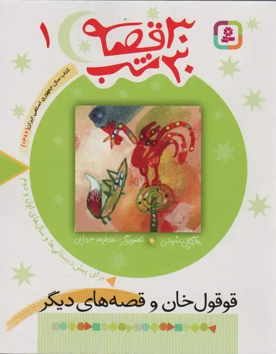 جلد کتاب 30 قصه،30 شب 1 (قوقول خان و قصه های دیگر)