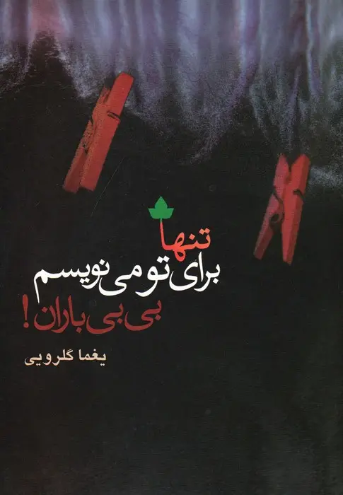 جلد کتاب تنها برای تو می نویسم،بی بی باران! (همراه با سی دی)