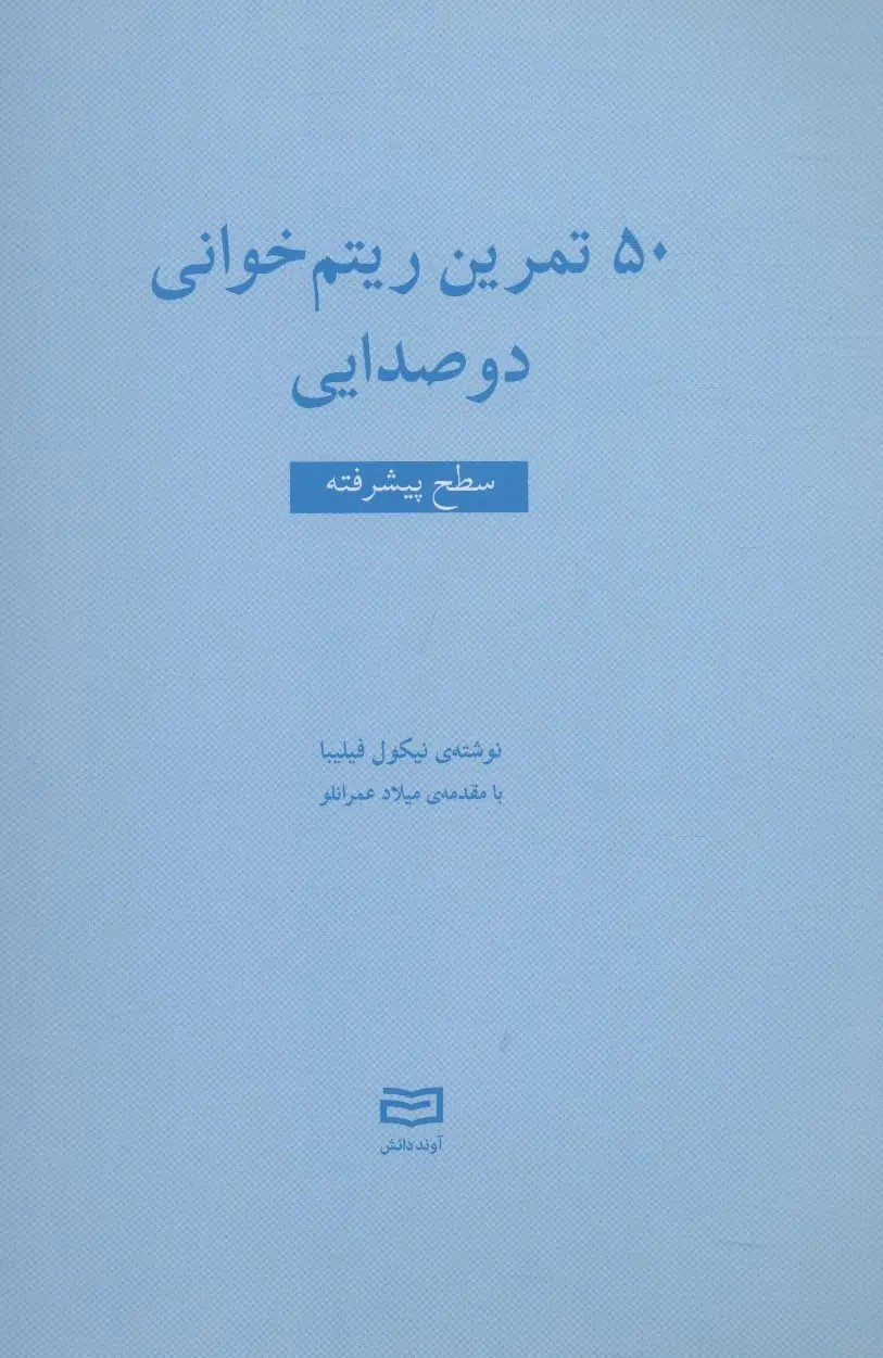 جلد کتاب 50 تمرین ریتم خوانی دو صدایی (سطح پیشرفته)