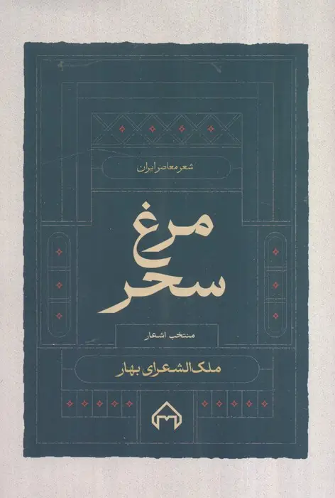جلد کتاب مرغ سحر،منتخب اشعار ملک الشعرا بهار (شعر معاصر ایران)