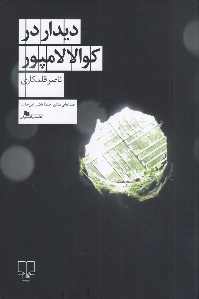 جلد کتاب دیدار در کوالالامپور