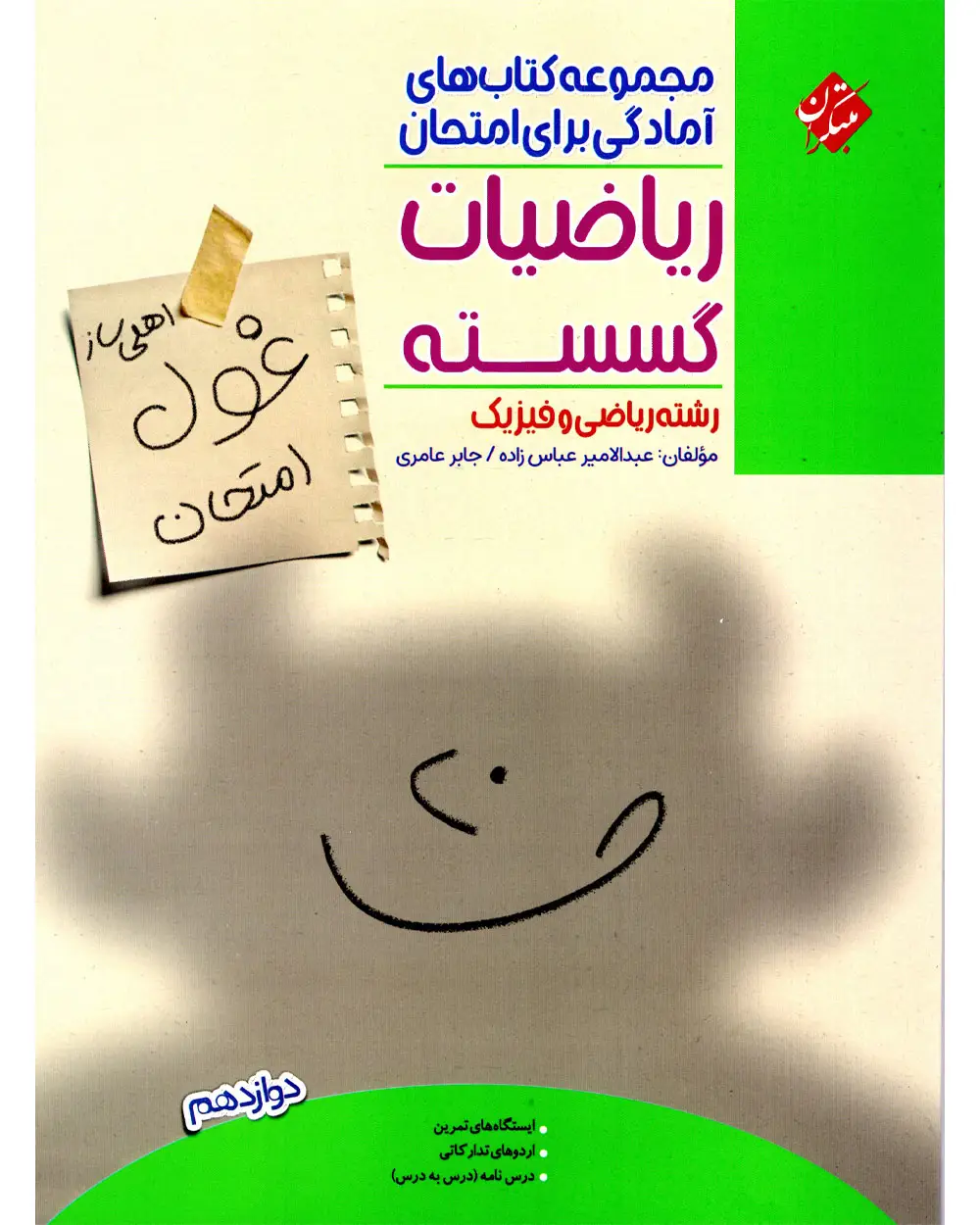 جلد کتاب کتاب ریاضیات گسسته دوازدهم غول امتحان رشته ریاضی 1404