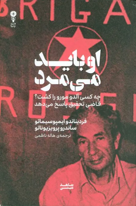 جلد کتاب او باید می مرد (چه کسی آلدو مورو را کشت؟قاضی تحقیق پاسخ می دهد)