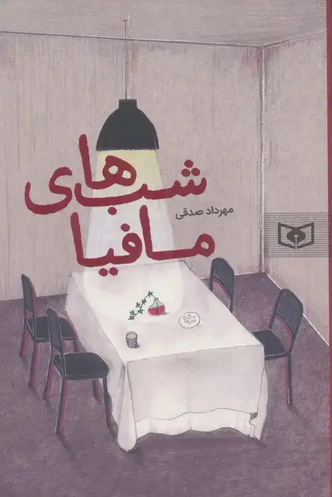 جلد کتاب شب های مافیا