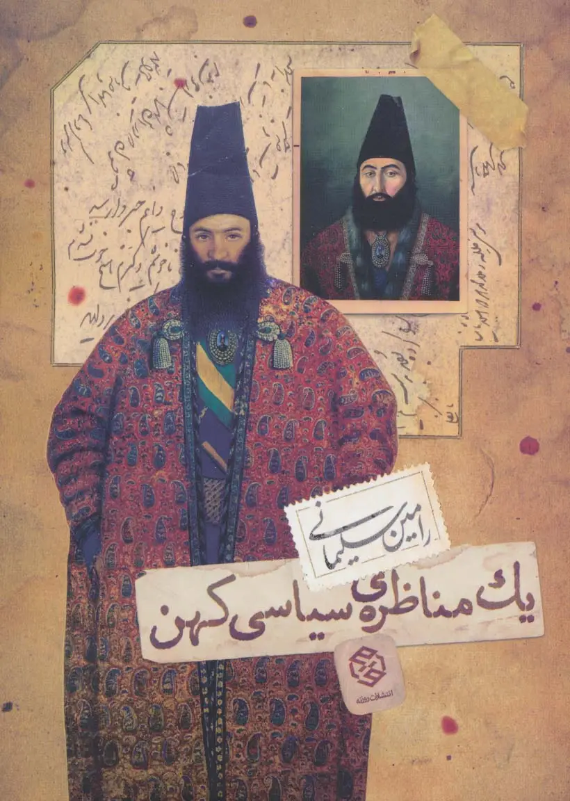 جلد کتاب یک مناظره ی سیاسی کهن