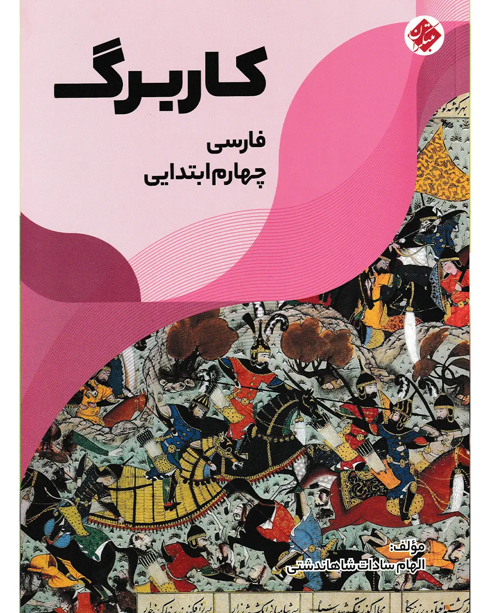 جلد کتاب کاربرگ فارسی چهارم ابتدایی
