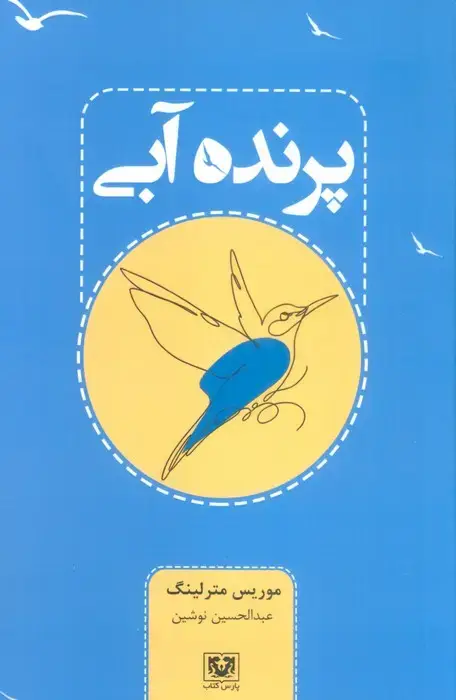 جلد کتاب پرنده آبی