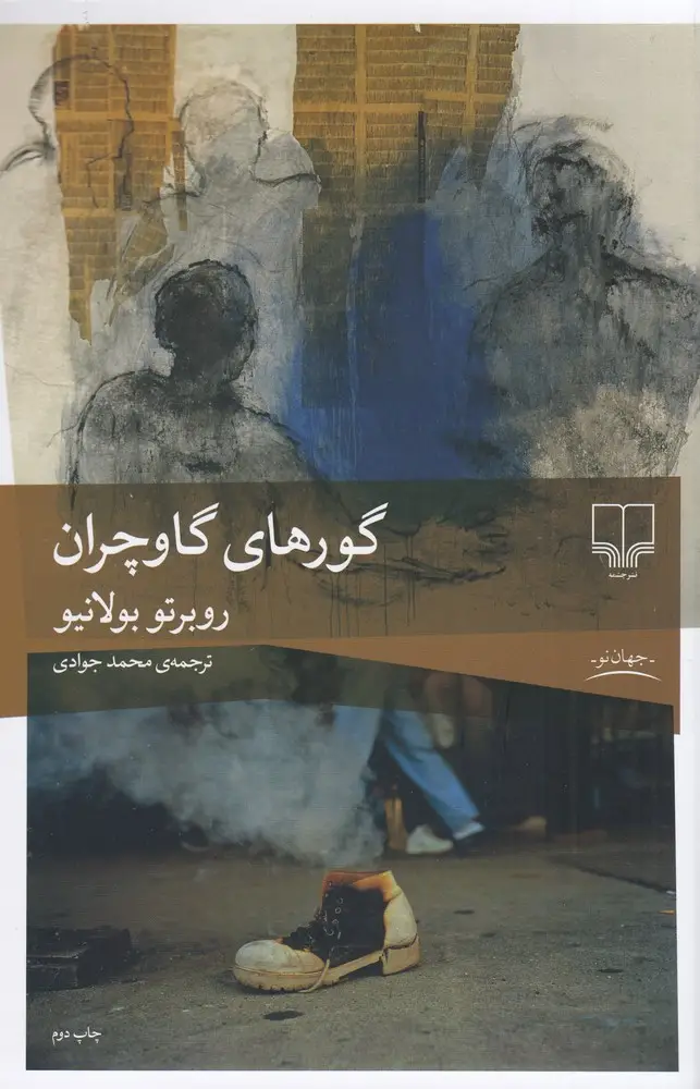 جلد کتاب گورهای گاوچران