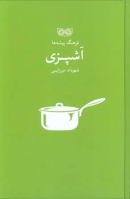 جلد کتاب آشپزی (فرهنگ پیشه ها)
