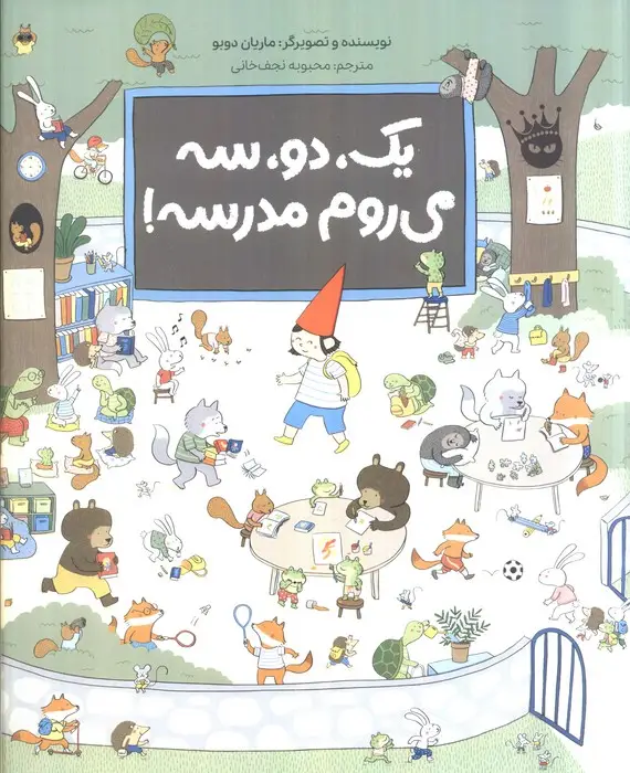جلد کتاب یک،دو،سه می روم مدرسه (گلاسه)