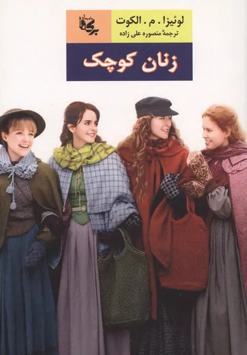 جلد کتاب زنان کوچک