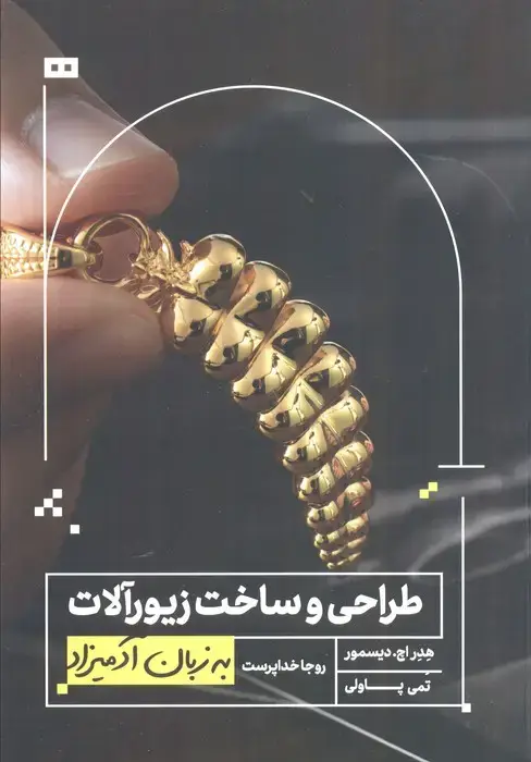 جلد کتاب طراحی و ساخت زیورآلات به زبان آدمیزاد