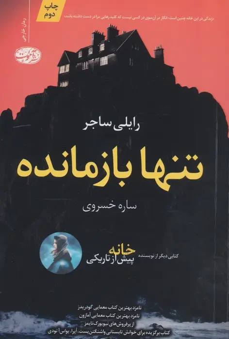 جلد کتاب تنها بازمانده