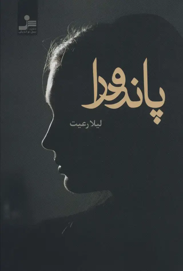 جلد کتاب پاندورا