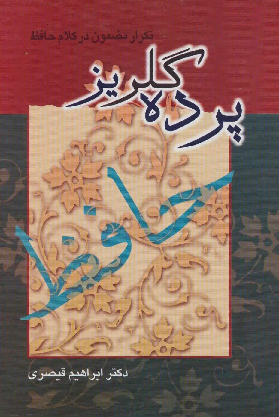 جلد کتاب پرده گلریز (تکرار مضمون در کلام حافظ)