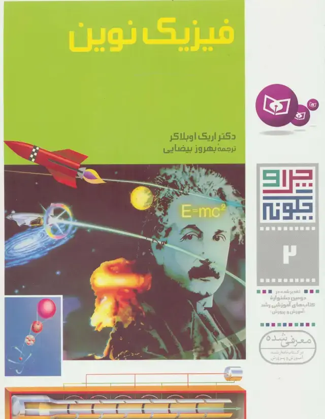 جلد کتاب چرا و چگونه 2 (فیزیک نوین)