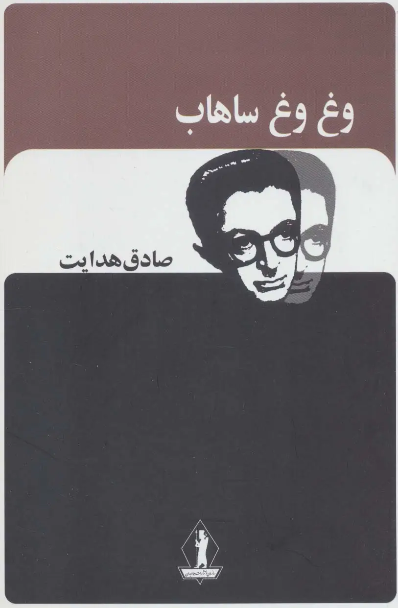 جلد کتاب وغ وغ ساهاب (صادق هدایت)