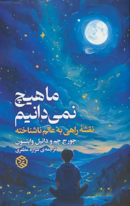 جلد کتاب ما هیچ نمی دانیم (نقشه راهی به عالم ناشناخته)