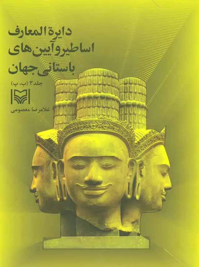 جلد کتاب دایره المعارف اساطیر و آیین های باستانی جهان 3 (ب،پ)