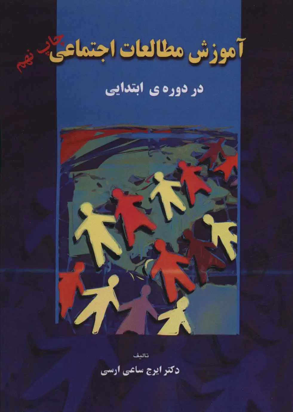 جلد کتاب آموزش مطالعات اجتماعی (در دوره ی ابتدایی)