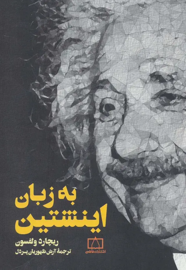 جلد کتاب به زبان اینشتین